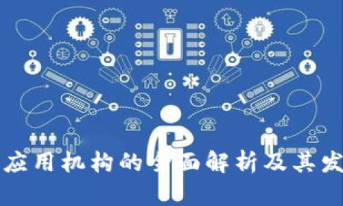 区块链应用机构的全面解析及其发展现状