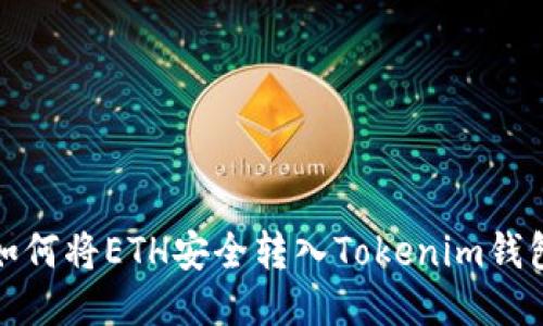 如何将ETH安全转入Tokenim钱包