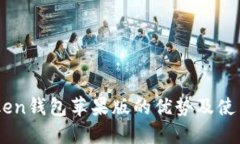 ImToken钱包苹果版的优势及