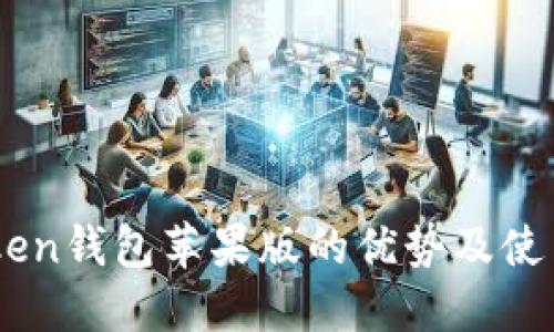 ImToken钱包苹果版的优势及使用指南