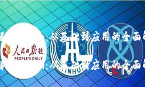 理解Tokenim：从基础到应用的全面解析

理解Tokenim：从基础到应用的全面解析