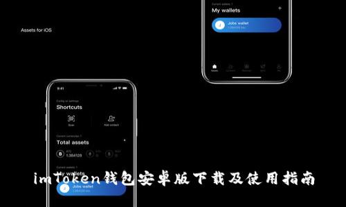 imToken钱包安卓版下载及使用指南