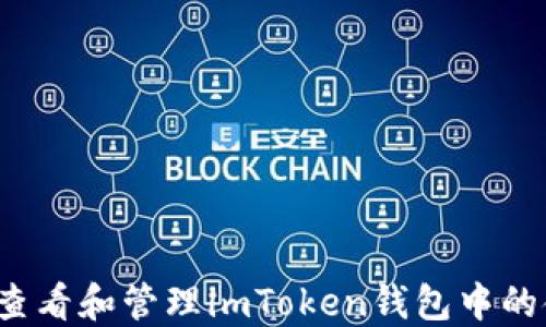 
如何查看和管理imToken钱包中的金额？