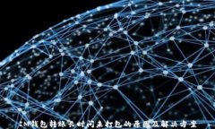 IM钱包转账长时间未打包的