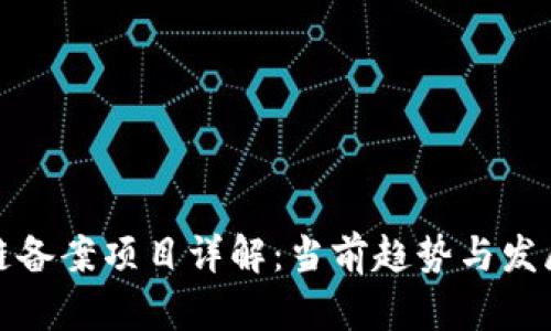 区块链备案项目详解：当前趋势与发展机遇