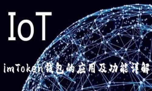 imToken钱包的应用及功能详解