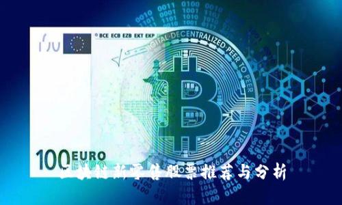 区块链新零售股票推荐与分析