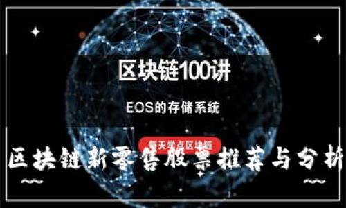 区块链新零售股票推荐与分析