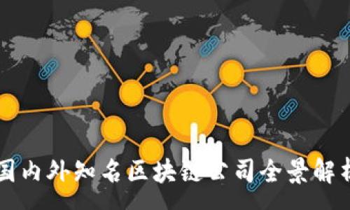 :
国内外知名区块链公司全景解析