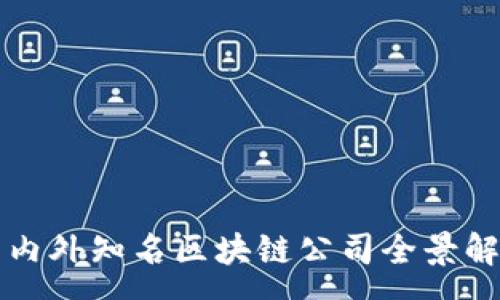 :
国内外知名区块链公司全景解析