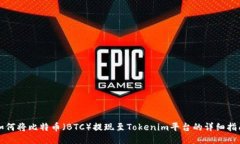 如何将比特币（BTC）提现