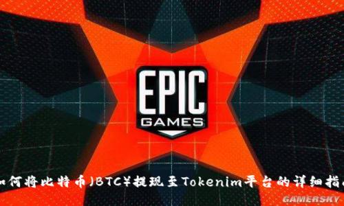 如何将比特币(BTC)提现至Tokenim平台的详细指南