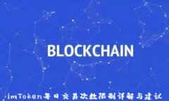 imToken每日交易次数限制详