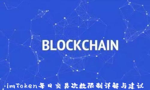 
imToken每日交易次数限制详解与建议