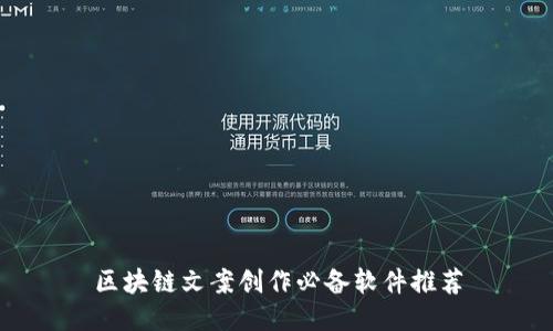 区块链文案创作必备软件推荐