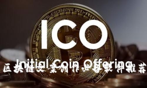 区块链文案创作必备软件推荐