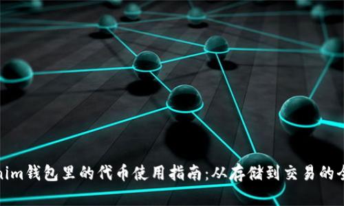 Tokenim钱包里的代币使用指南：从存储到交易的全流程