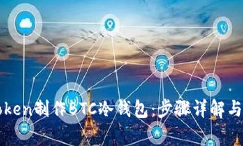 如何使用imToken制作BTC冷钱包：步骤详解与常见问题解答