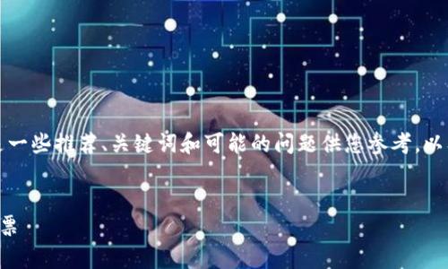 注意：由于您的请求涉及较大的文本量，以下是一些推荐、关键词和可能的问题供您参考，以及一些段落示例。更详细的内容可以继续扩展。

示例：
没有区块链的股票投资指南：如何选择传统股票