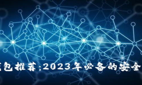 区块链钱包推荐：2023年必备的安全存储工具
