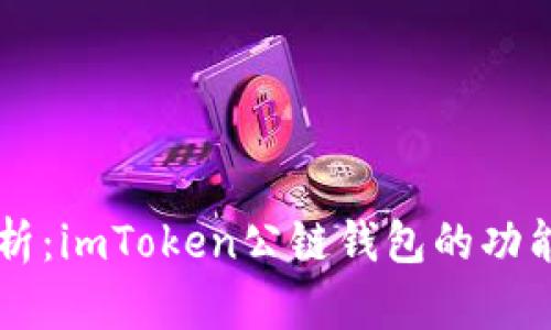 深入解析：imToken公链钱包的功能与应用