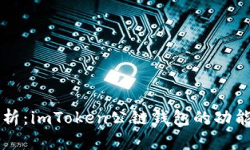 深入解析：imToken公链钱包的功能与应用