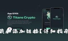 imToken如何收藏和添加链接