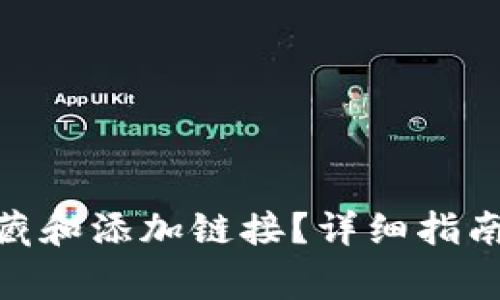 imToken如何收藏和添加链接？详细指南与常见问题解答