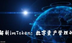 全面解析imToken: 数字资产