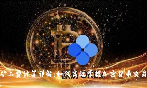 Tokenim矿工费计算详解：如何高效掌握加密货币交易的手续费