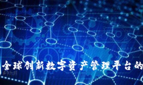 Tokenim：全球创新数字资产管理平台的诞生之地