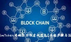 如何在imToken中删除待创建