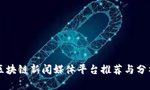 区块链新闻媒体平台推荐与分析