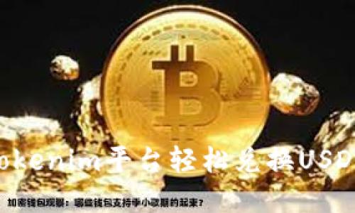 如何使用Tokenim平台轻松兑换USDT：完整指南