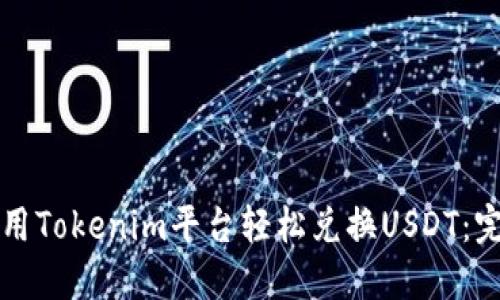 如何使用Tokenim平台轻松兑换USDT：完整指南