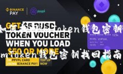 如何找回imToken钱包密钥？