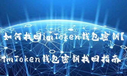 如何找回imToken钱包密钥?
imToken钱包密钥找回指南