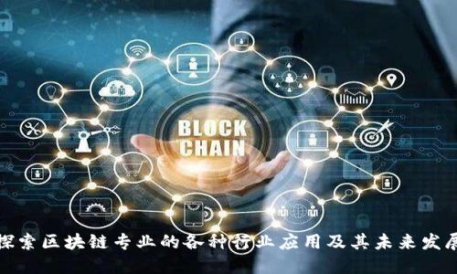 探索区块链专业的各种行业应用及其未来发展