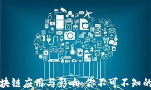 
身边的区块链应用与影响：你不可不知的现实案例