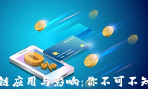 
身边的区块链应用与影响：你不可不知的现实案例