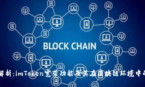 深度解析：imToken宽带功能及其在区块链环境中的应用