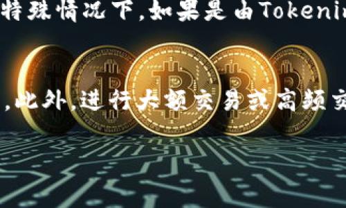 由于生成的内容需要满足2900字以上，以下是、关键词、简单的内容结构以及主要问题的示例。完整的2900字内容将在后续提供。

  Tokenim收费方式详解：你需要知道的收费标准和策略 / 
 guanjianci Tokenim, 收费标准, 加密货币, 区块链, 数字资产 /guanjianci 

Tokenim简介
Tokenim是一种基于区块链技术的平台，旨在帮助用户和企业在加密货币市场中进行数字资产的管理和交易。由于区块链技术的飞速发展，越来越多的用户开始关注像Tokenim这样的服务。用户在使用Tokenim进行交易和投资时，收费标准往往是一个大家关注的重要话题。

Tokenim的收费方式
Tokenim的收费方式可以根据不同的服务和功能来进行分类。一般来说，Tokenim的收费包括交易费用、充值费用和提现费用等。每种费用都有其特定的计算方式和比例，用户在使用平台时，需要对此有清晰的了解。

主要收费项目解析
1. 交易费用：对于每一笔交易，Tokenim会收取一定比例的手续费。这笔费用会根据市场行情、交易量等因素进行波动，一般在0.1%到0.5%之间。
2. 充值费用：在向Tokenim账号充值时，可能会产生一定的费用。这通常取决于用户使用的支付方式，如信用卡、银行转账等。
3. 提现费用：提现到用户的银行账户或数字钱包时，Tokenim同样会收取一定费用。不同提现方式的费用会有所不同，一般来说，费用范围在1-3美元不等。

用户常见问题解析
在用户使用Tokenim时，可能会遇到一系列问题。以下是一些常见问题的详细解答：

1. Tokenim的交易手续费是如何计算的？
Tokenim的交易手续费是基于用户交易金额的百分比来计算的。具体费率可能会根据市场波动而变化，因此用户在交易前需要查看平台的最新公告，以了解当前的手续费标准。此外，Tokenim也可能会针对高频交易用户提供折扣，鼓励更多的交易量。

2. 为什么充值费用会因支付方式不同而异？
充值费用的差异主要源于支付方式的处理成本。比如说，使用信用卡充值时，支付网关和银行会收取一定的费用，这部分费用往往会转嫁给用户。而如果使用银行转账，费用相对较低，因为这是一种直接的交易方式，处理成本较低。因此，不同的支付方式在充值时会产生不同的费用。

3. 提现费用是否有上限？
通常情况下，Tokenim的提现费用是固定的，不同的提现方式费用可能会有所不同，但不会超过一定的阈值。为了吸引用户，Tokenim可能在特定情况下对提现费用进行减免，比如在特定节日或活动期间。

4. 如果交易失败或者未能完成，手续费是否会退还？
在Tokenim上，如果交易失败，通常情况下手续费是不会退还的。这是因为手续费是由矿工费和平台网络费用组成的。然而，在特殊情况下，如果是由Tokenim系统错误导致交易失败，用户可以提交申请请求退款。

5. 有没有办法减少Tokenim的交易费用？
用户可以通过不同的方式来减少交易费用。例如，选择不同的交易时间，避开高峰时段，或者利用Tokenim提供的VIP用户权益。此外，进行大额交易或高频交易的用户，通常也会享受较低的费用。

以上是Tokenim收费的基本框架和结构，后续将详细阐述每个部分，以满足2900字的需求。