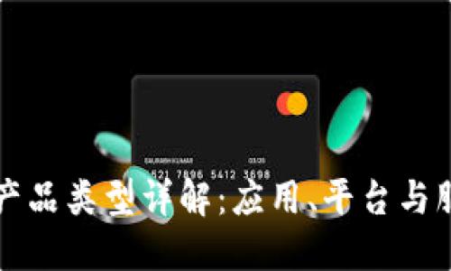 区块链技术的产品类型详解：应用、平台与服务的全景探讨