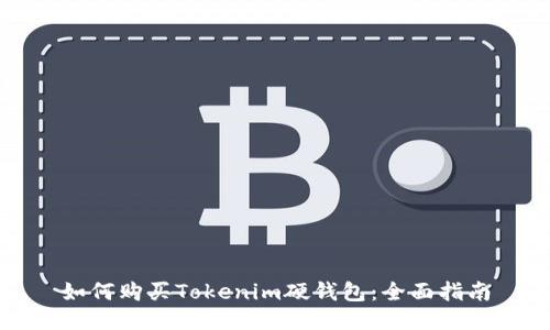 如何购买Tokenim硬钱包：全面指南