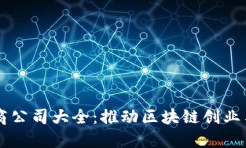 区块链孵化商公司大全：推动区块链创业与创新的力量