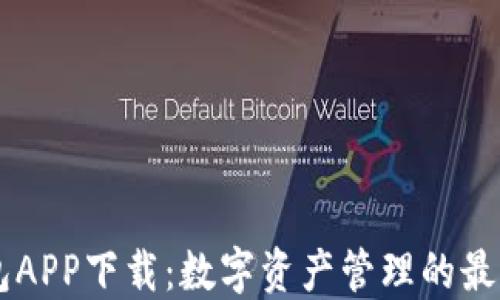 
IM钱包APP下载：数字资产管理的最佳选择