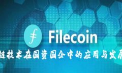 区块链技术在国资国企中