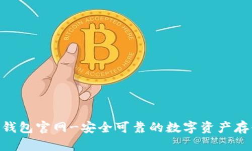 Tokenim冷钱包官网-安全可靠的数字资产存储解决方案
