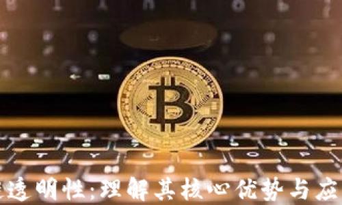 
区块链透明性：理解其核心优势与应用价值