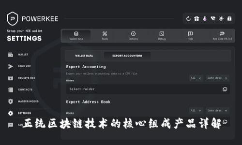 正统区块链技术的核心组成产品详解